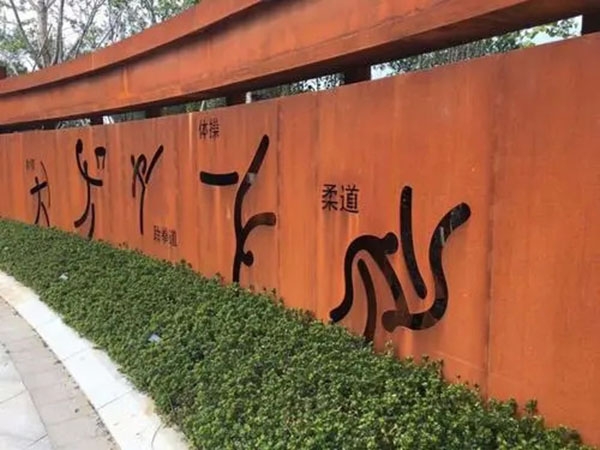 耐候钢景墙